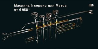 Масляный сервис для Mazda старше 3 лет – от 6 950 руб.*