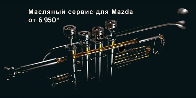 Масляный сервис для Mazda старше 3 лет – от 6 950 руб.*