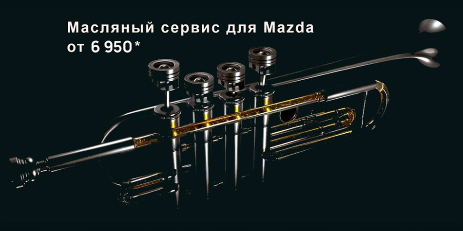 Масляный сервис для Mazda старше 3 лет – от 6 950 руб.*
