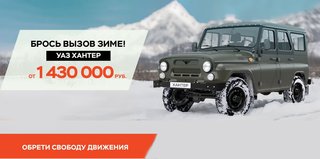 Безграничная выгода 100 000 рублей по фирменным программам УАЗ