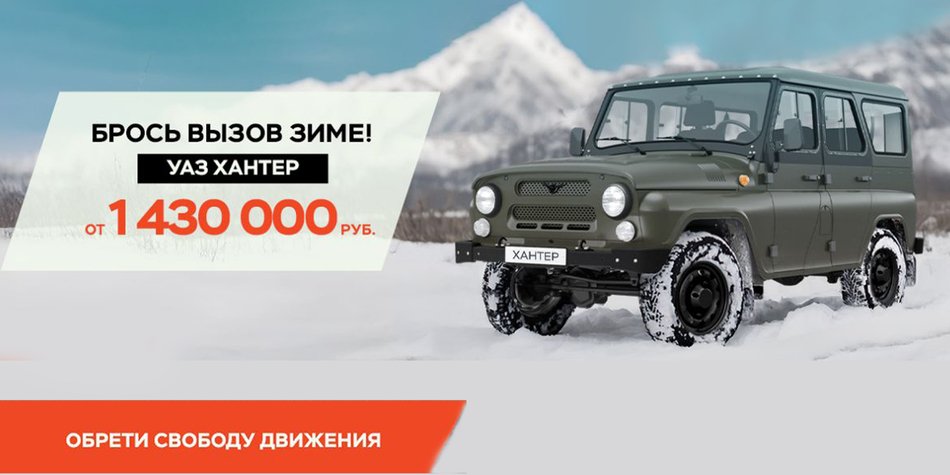 Безграничная выгода 100 000 рублей по фирменным программам УАЗ