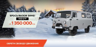 Универсальность и выносливость, проверенная временем, с выгодой до 100 000 рублей по фирменным программам УАЗ