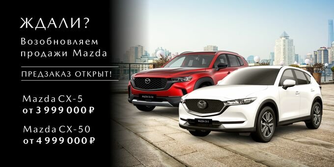 Возобновляем продажи Mazda. Предзаказ открыт!