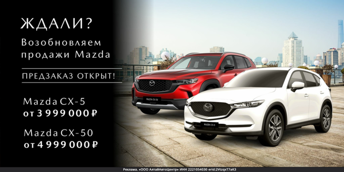 Возобновляем продажи Mazda. Предзаказ открыт!