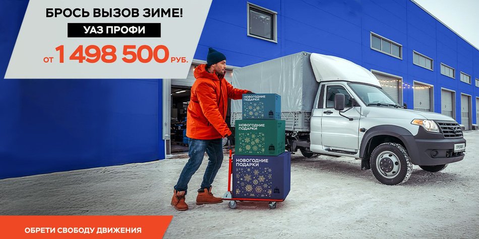 Поддержи свой бизнес на 365 000 рублей с фирменными программами УАЗ