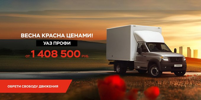 Поддержи свой бизнес на 250 000 рублей с фирменными программами УАЗ