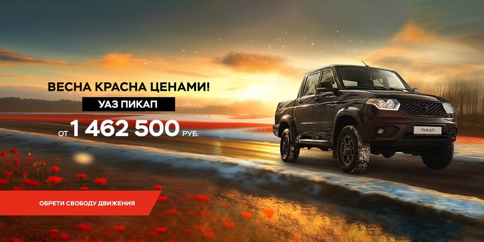 Твоя Свобода на 100 000 рублей ближе с фирменными программами УАЗ