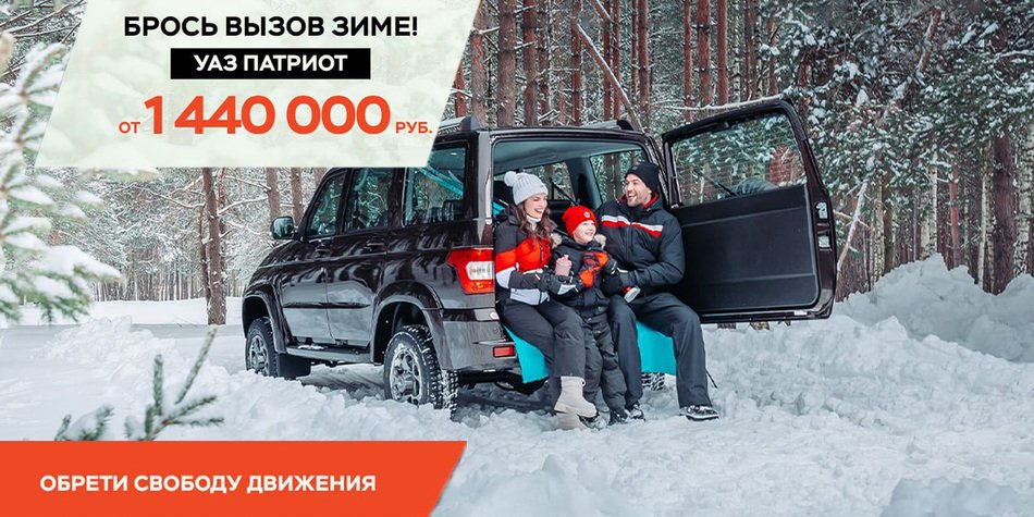 Твоя Свобода на 286 000 рублей ближе с фирменными программами УАЗ