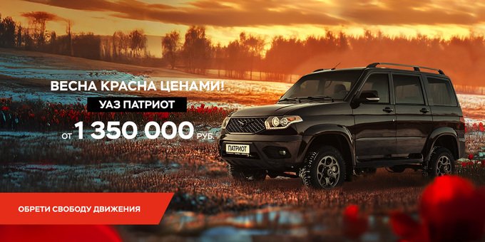 Твоя Свобода на 200 000 рублей ближе с фирменными программами УАЗ