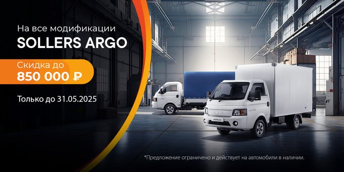 Специальное предложение на покупку SOLLERS ARGO