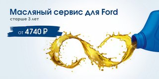 Масляный сервис Ford от 4 740 рублей! 
