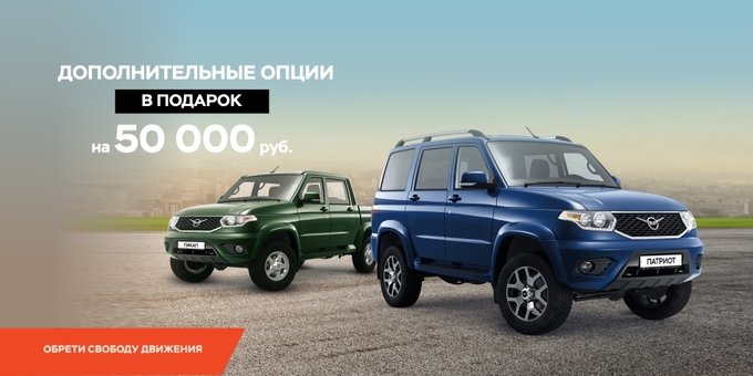 Весенние выгоды! Дарим дополнительные опции при покупке любой модели УАЗ!